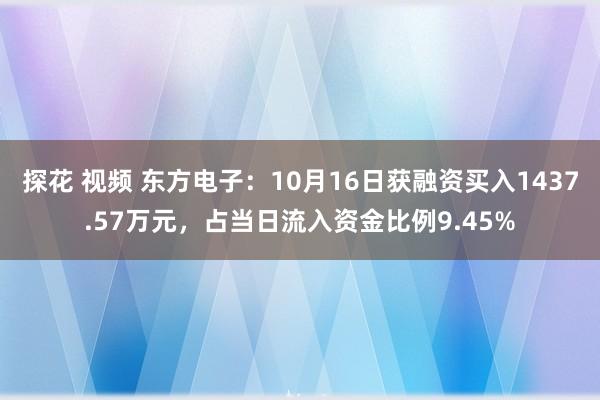 探花 视频 东方电子：10月16日获融资买入1437.57万元，占当日流入资金比例9.45%