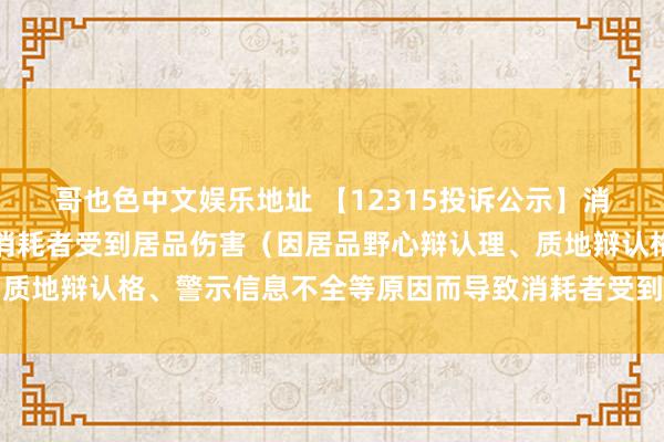 哥也色中文娱乐地址 【12315投诉公示】消耗者投诉爱尔眼科导致消耗者受到居品伤害（因居品野心辩认理、质地辩认格、警示信息不全等原因而导致消耗者受到居品伤害）问题