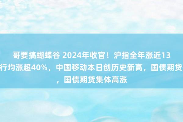 哥要搞蝴蝶谷 2024年收官！沪指全年涨近13%，四大行均涨超40%，中国移动本日创历史新高，<a href=